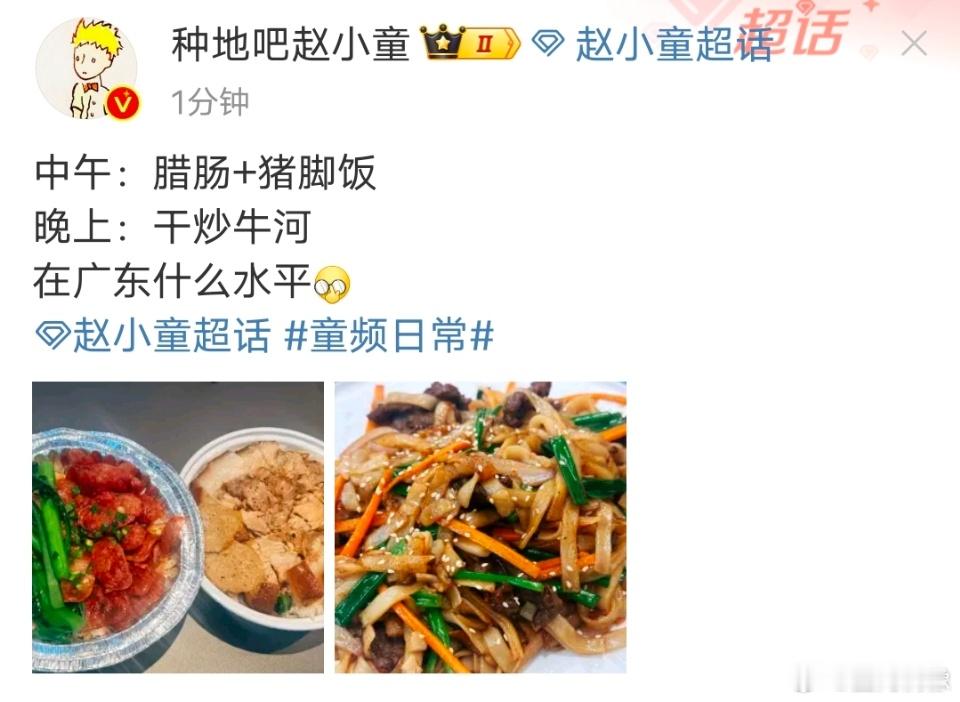 #赵小童在广东什么水平#赵小童分享生活日常，中午（腊肠+猪脚饭） 晚上（干炒牛河