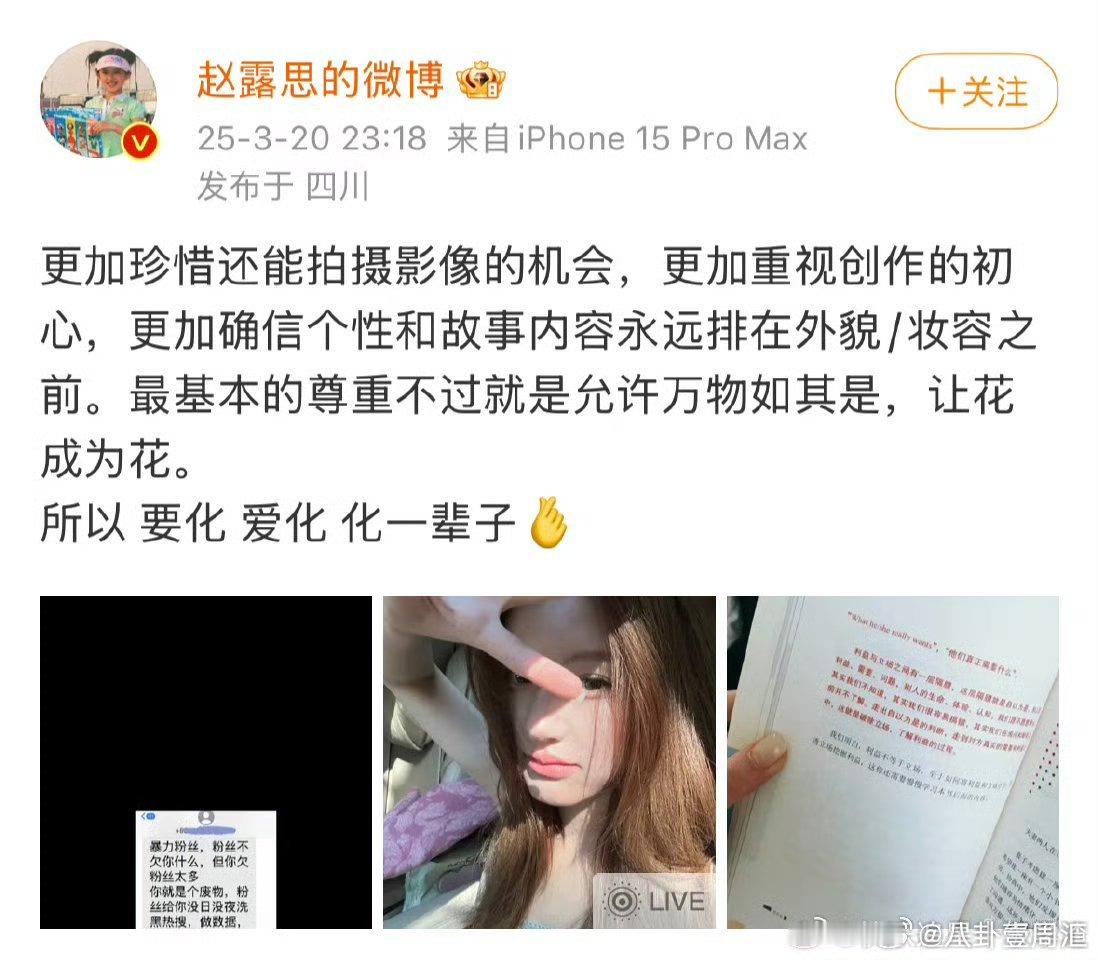 赵露思发了黑粉短信赵露思说最基本的尊重是让花成为花赵露思发了黑粉短信，并发文：最