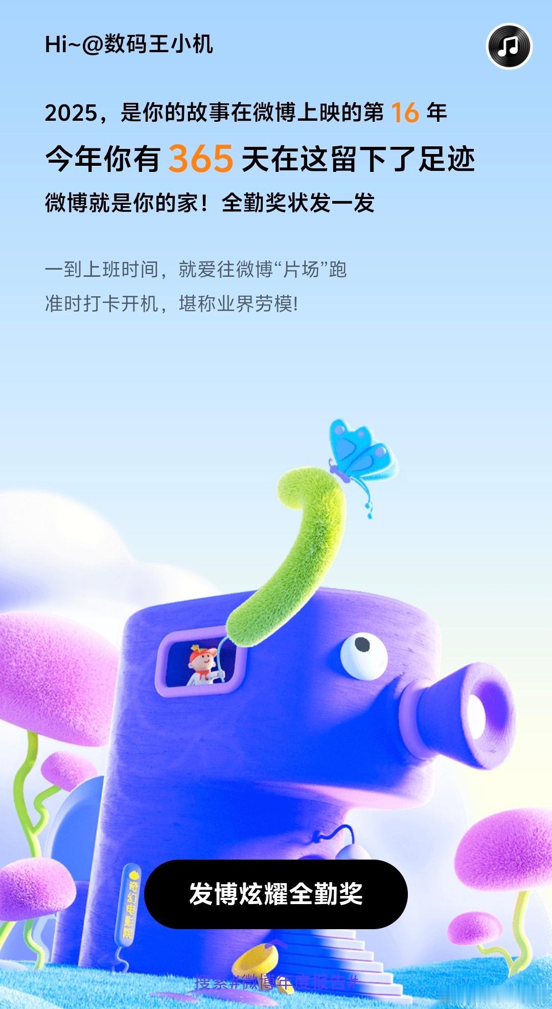 今年上班出勤率99%还真是全勤，在微博365天全部到岗，要不说微博是我家，我最喜