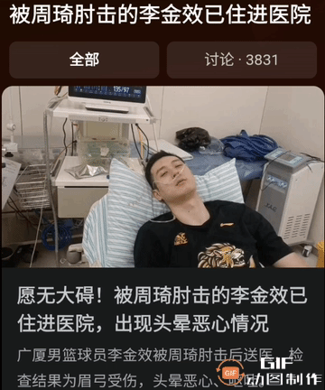 周琦恶意肘击李金效，后者直接躺在病房出现不适症状。