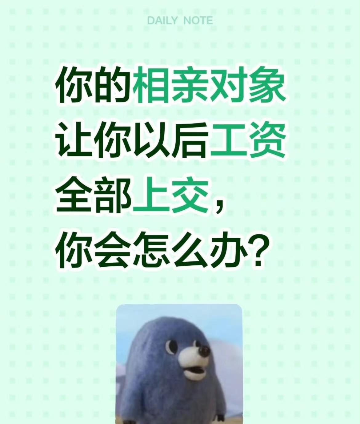 你的相亲对象让你以后工资全部上交，你会怎么办？