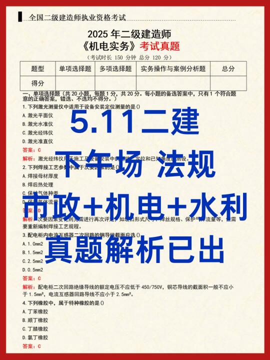 二建5.11法规机电市政水利答案解析已出
