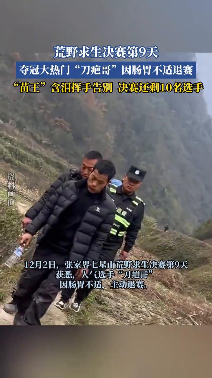 荒野求生决赛第9天，夺冠大热门"刀疤哥"因肠胃不适退赛，"苗王"含泪挥手告别决赛