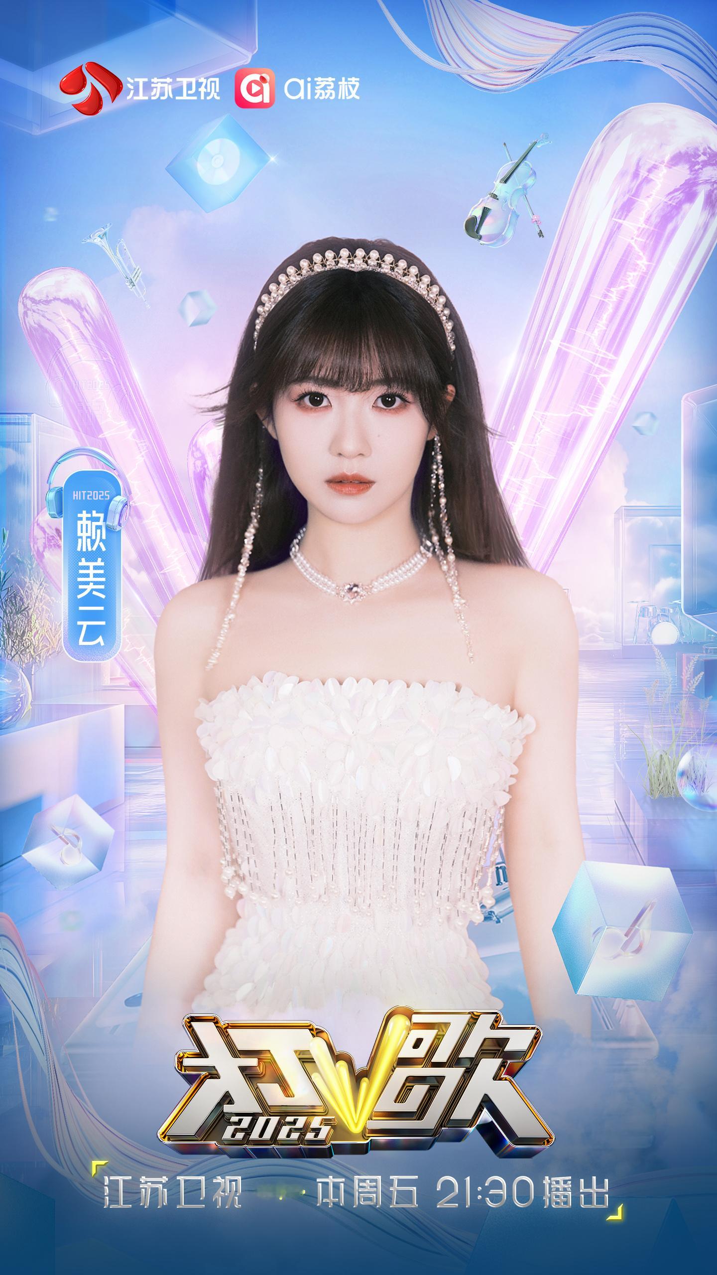 打歌2025第五期阵容官宣赖美云加盟打歌2025打歌gogogo❤‍🔥❤‍🔥