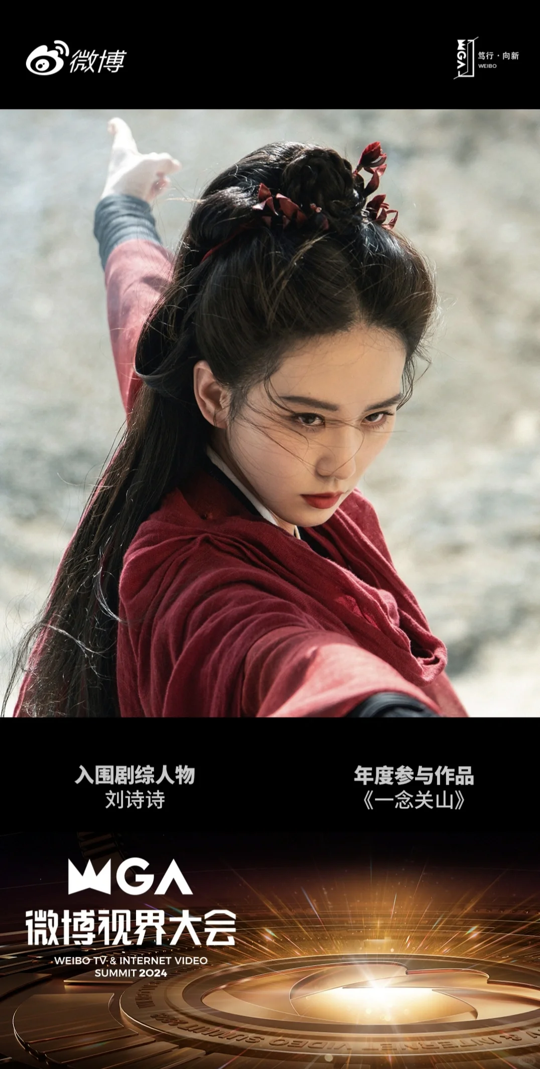 恭喜刘诗诗任如意入围微博世界大会年度推荐