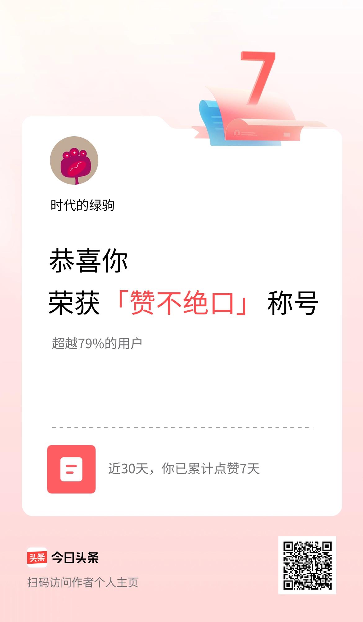 我在头条30天内点赞打卡7天，获得“赞不绝口”称号