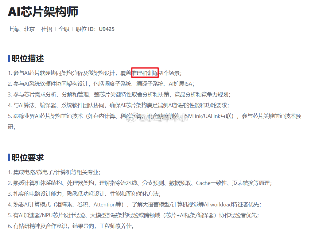 小米招聘AI芯片架构师，推理和训练，大家解读一下