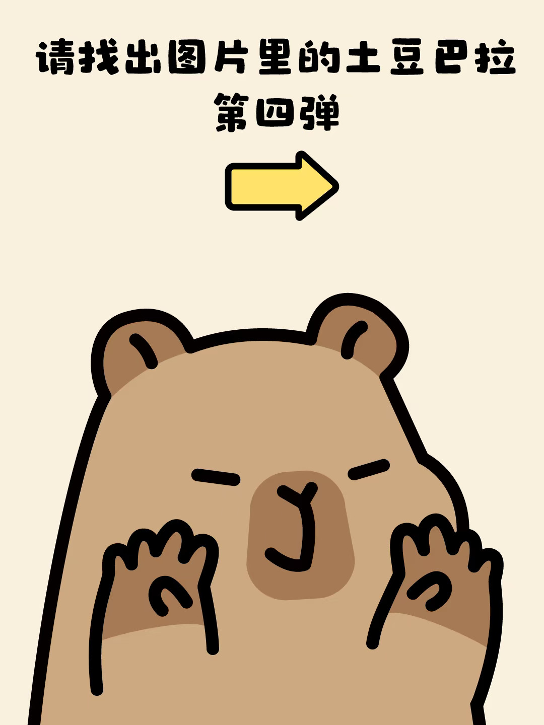 请 寻找 卡皮巴拉4.0✨