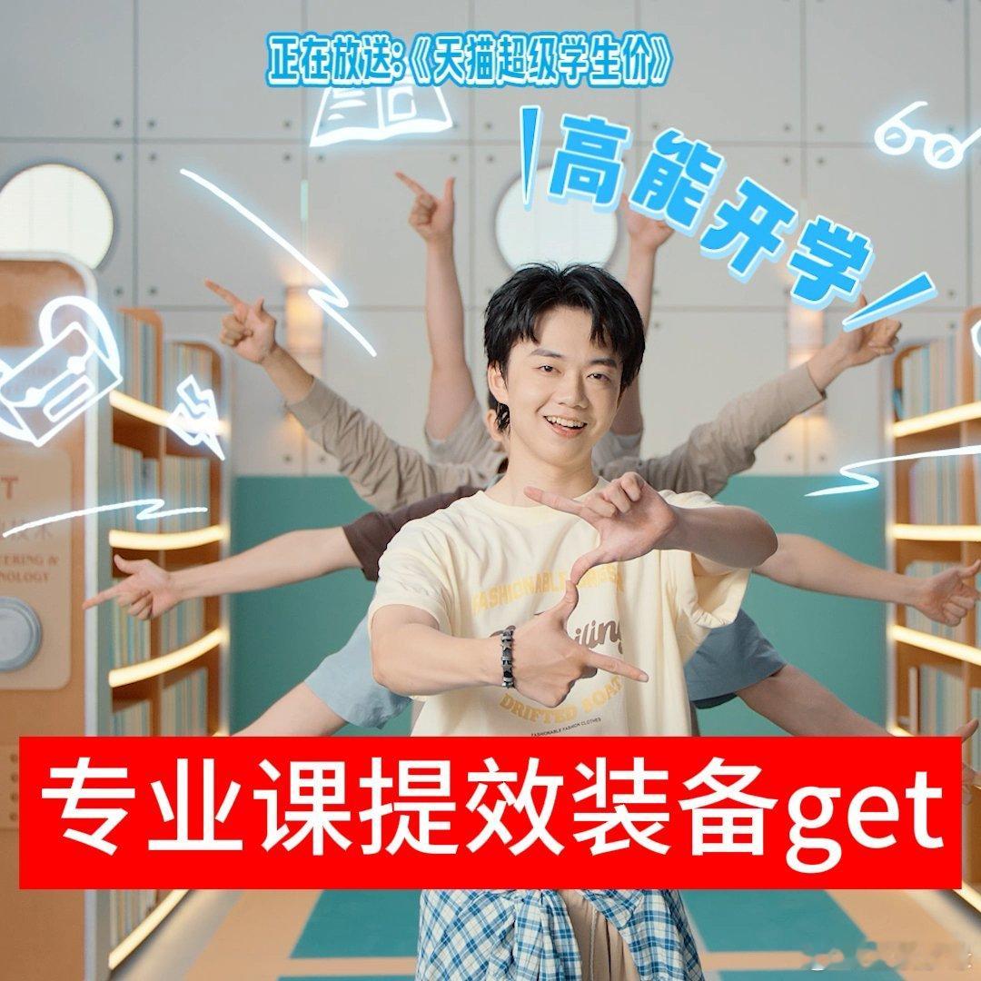 上淘宝享超级学生价天猫无限派对🐱谁被天猫无限派对TVC洗脑了！满脑子都是BGM