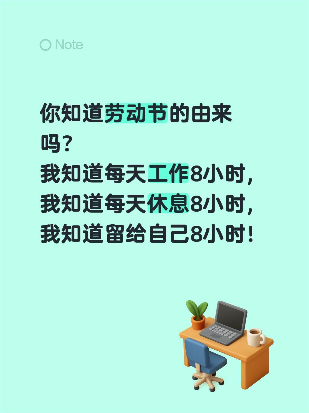 五一劳动节的由来你知道吗？你知道劳动节的由来吗？
我知道每天工作8小时，
我知道
