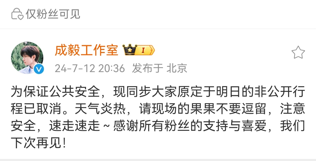 #成毅非公开行程取消# 成毅工作室发博，为保证公共安全，原定于明日的非公开行程已