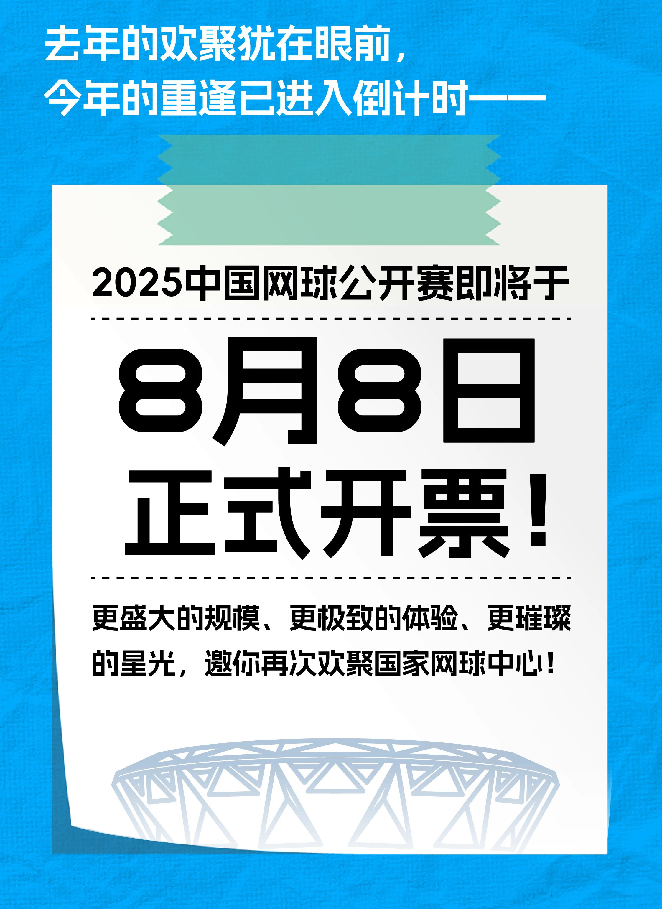 2025中网 将于8月8日全民健身日开票！ ​​​