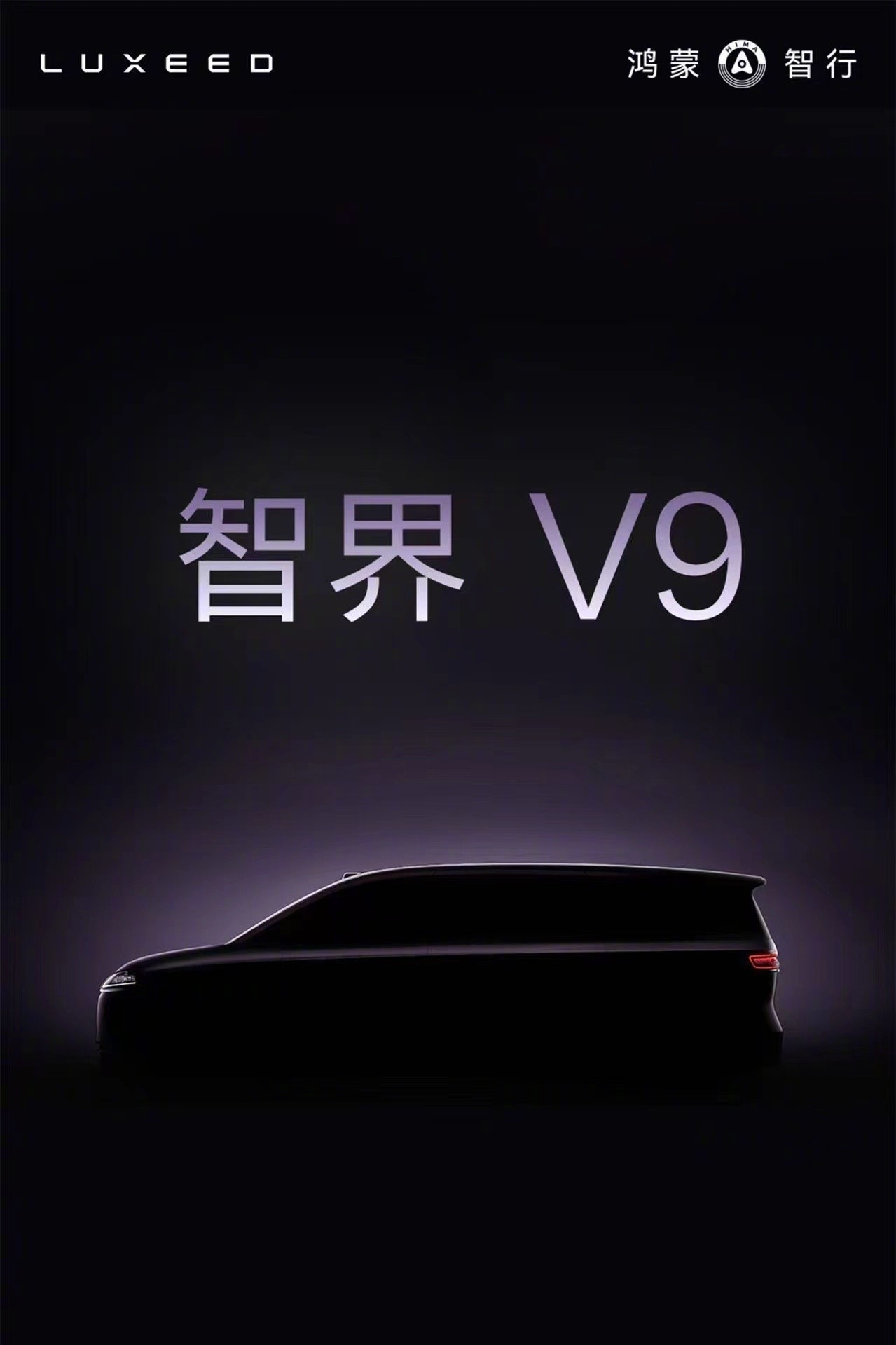 大家猜对了没有？鸿蒙智行首款旗舰MPV定名智界V9，“超越市面所有MPV”中大型