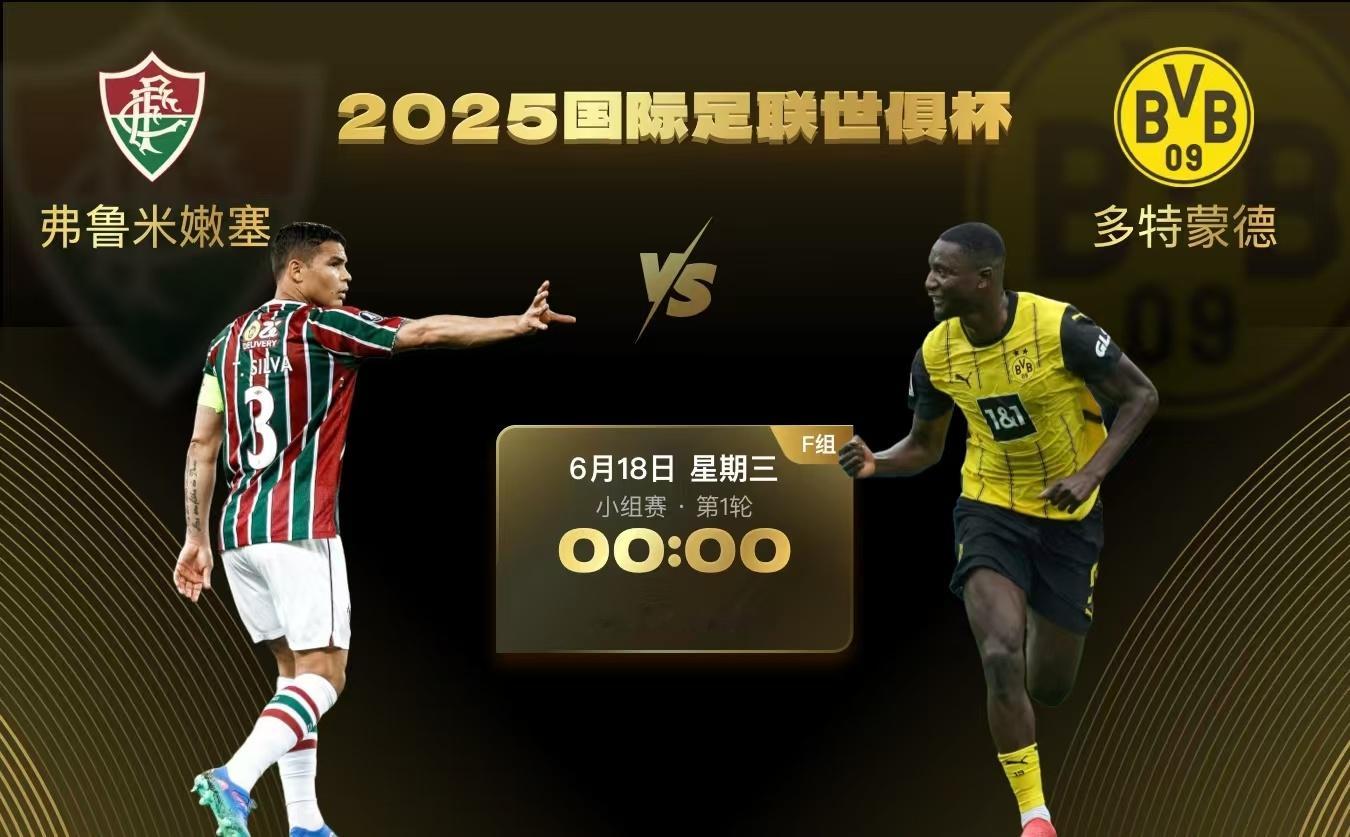 6月18日 0:00 F组 弗鲁米嫩塞vs多特蒙德弗鲁米嫩塞目前排在巴甲第6，多