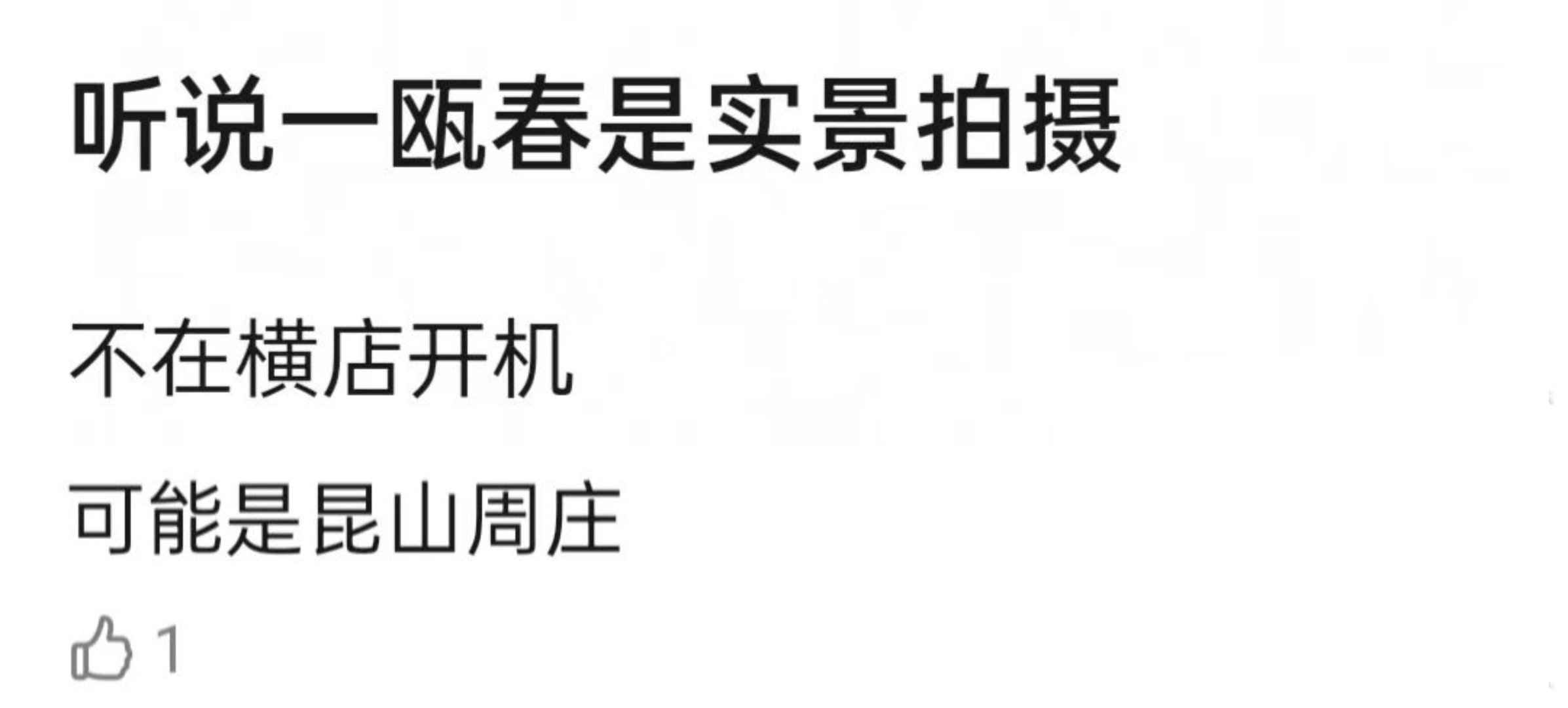 🍉许凯 周也新剧一瓯春 实景拍摄 在昆山周庄取景 ​​​许凯的事业心肉眼可见地