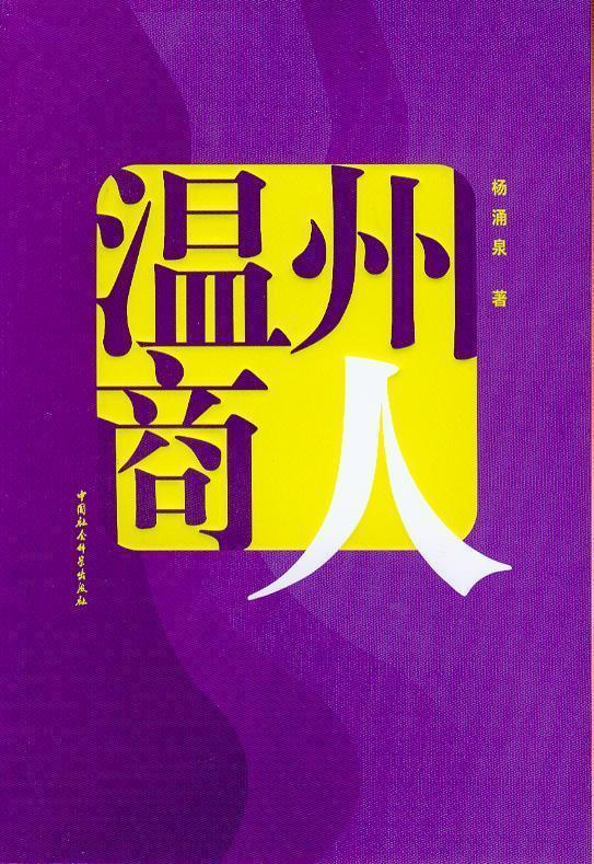 温州人做生意成功的秘诀

若想通过做小生意，一年实现几十万甚至上百万的收入，记住