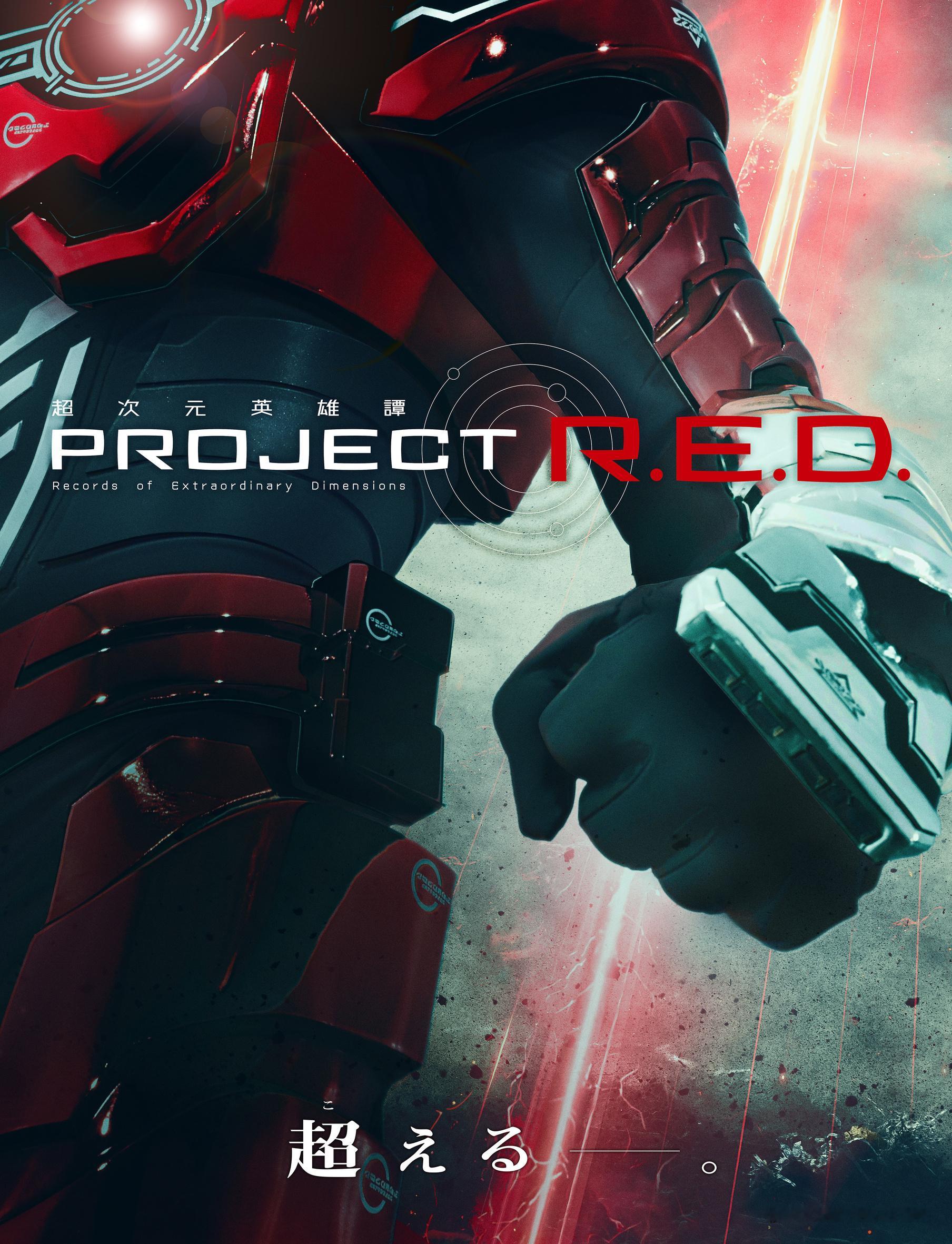 东映宣布，全新特摄系列企划【PROJECT R.E.D.】将于2026年启动。首