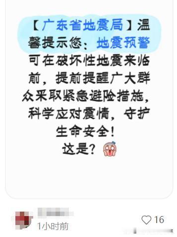 地震局发公益短信，可把网友们吓得不轻，网友一看以为要地震了心里发慌。这个短信发的