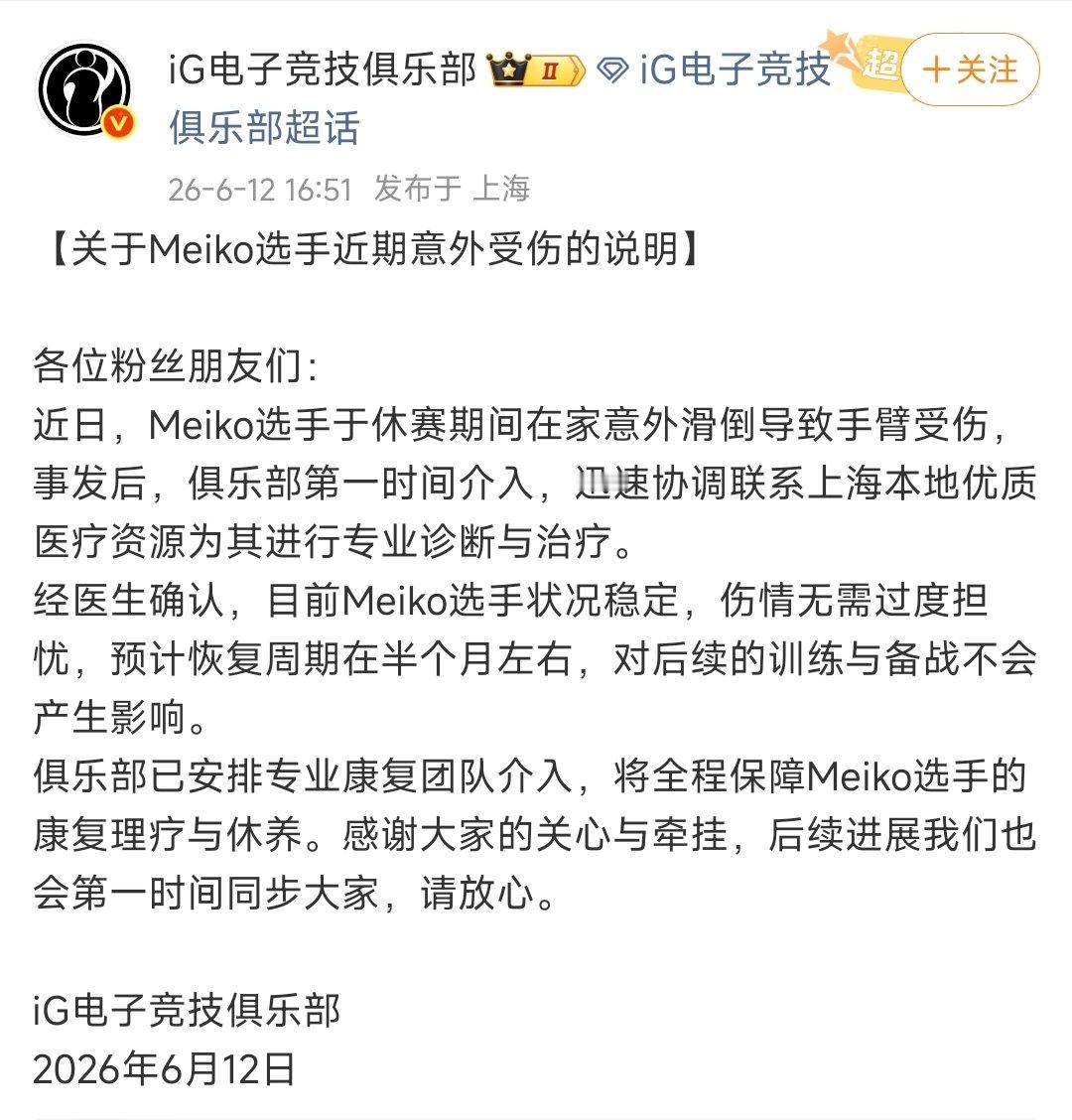 【iG发文回应Meiko受伤】Meiko意外滑倒致手臂受伤 6月12日，发布情况