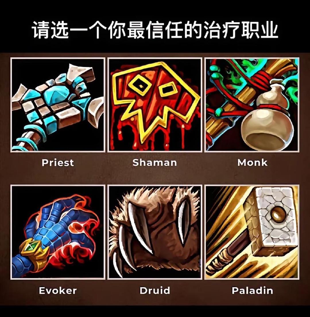 你最信任什么奶？#魔兽世界# ​​​