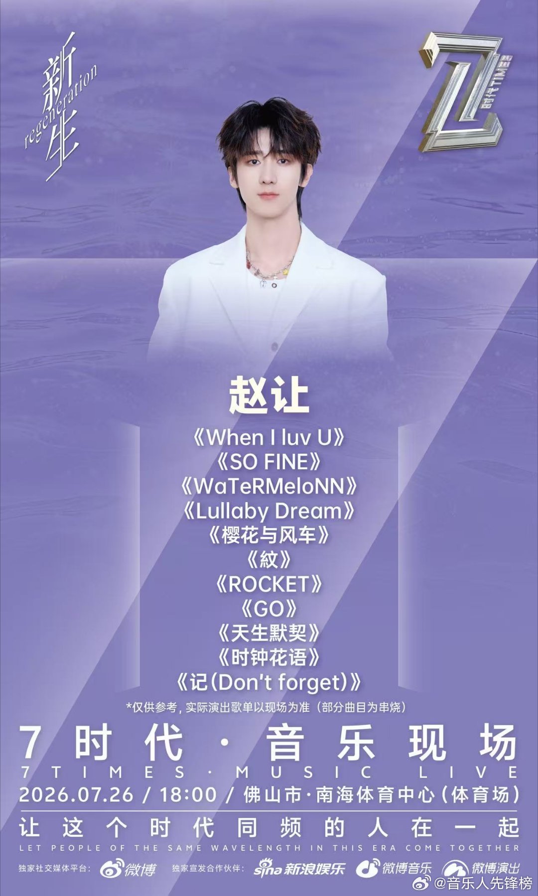 双向奔赴的夏天！7时代音乐现场 首批歌单曝光！ 赵让 诚意加满，属于我们的串烧舞
