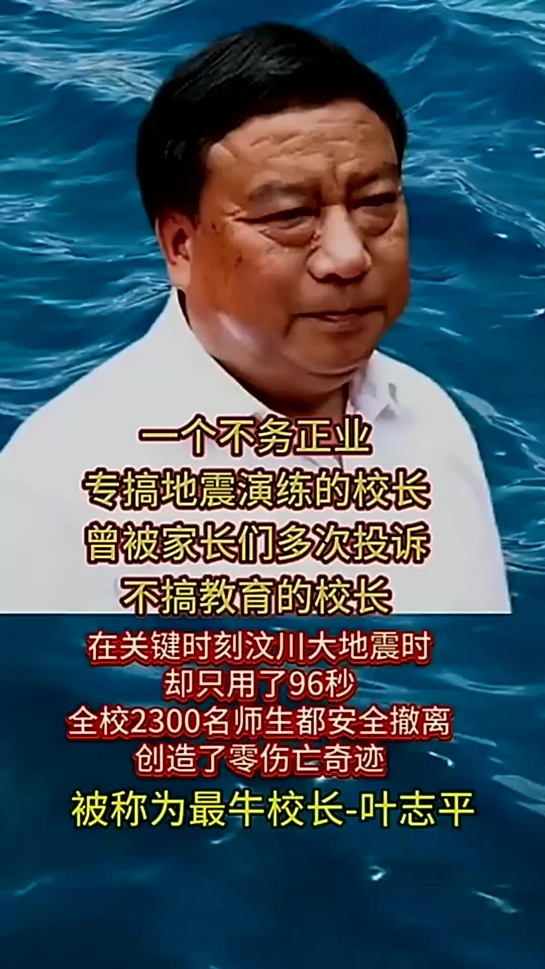 抗震校长叶志平
       叶志平校长令人敬佩。2008 年汶川地震，他所在的