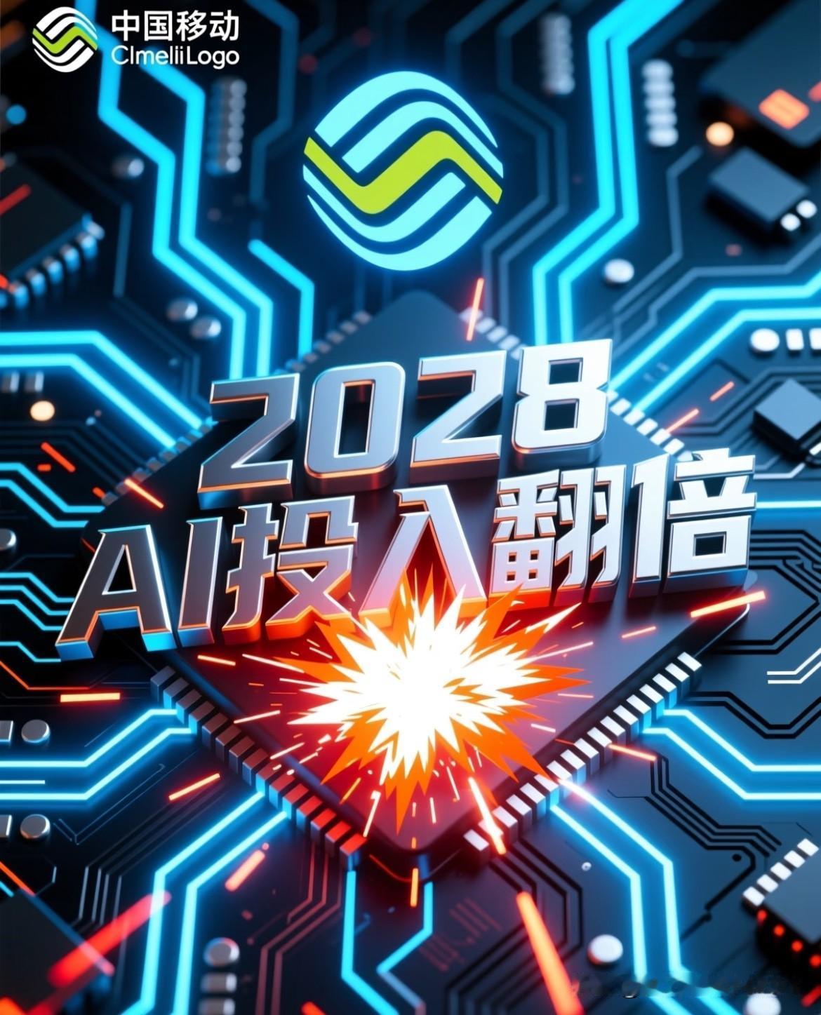 ‼️‼️最新消息：中国移动官宣升级‘AI+’计划！到2028年底，AI总投入直接