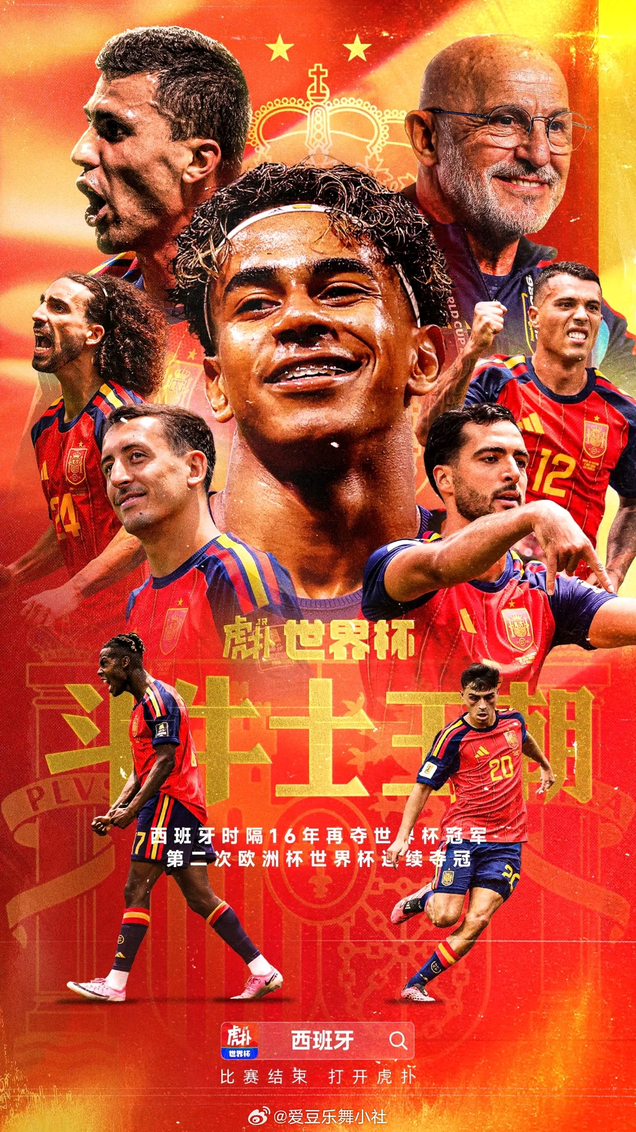 西班牙冠军 恭喜拉明·亚马尔，恭喜佩德里，恭喜库巴西，恭喜奥尔莫，恭喜费兰·托雷