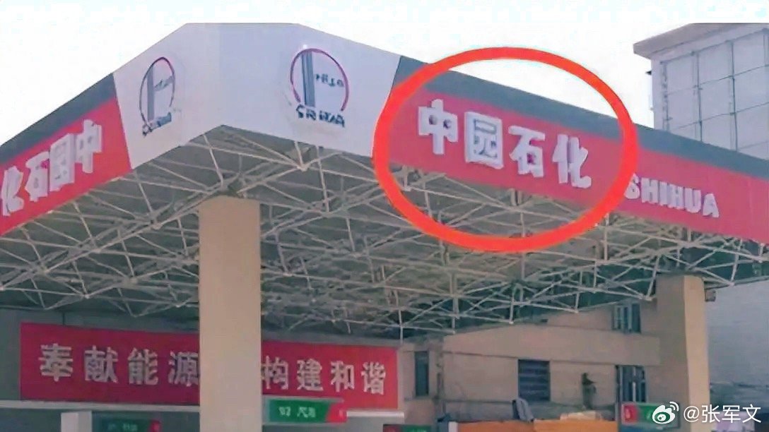 中园石化加油站称名字经过审批 河北网友爆料“中园石化”与中国石化招牌、字母高度仿