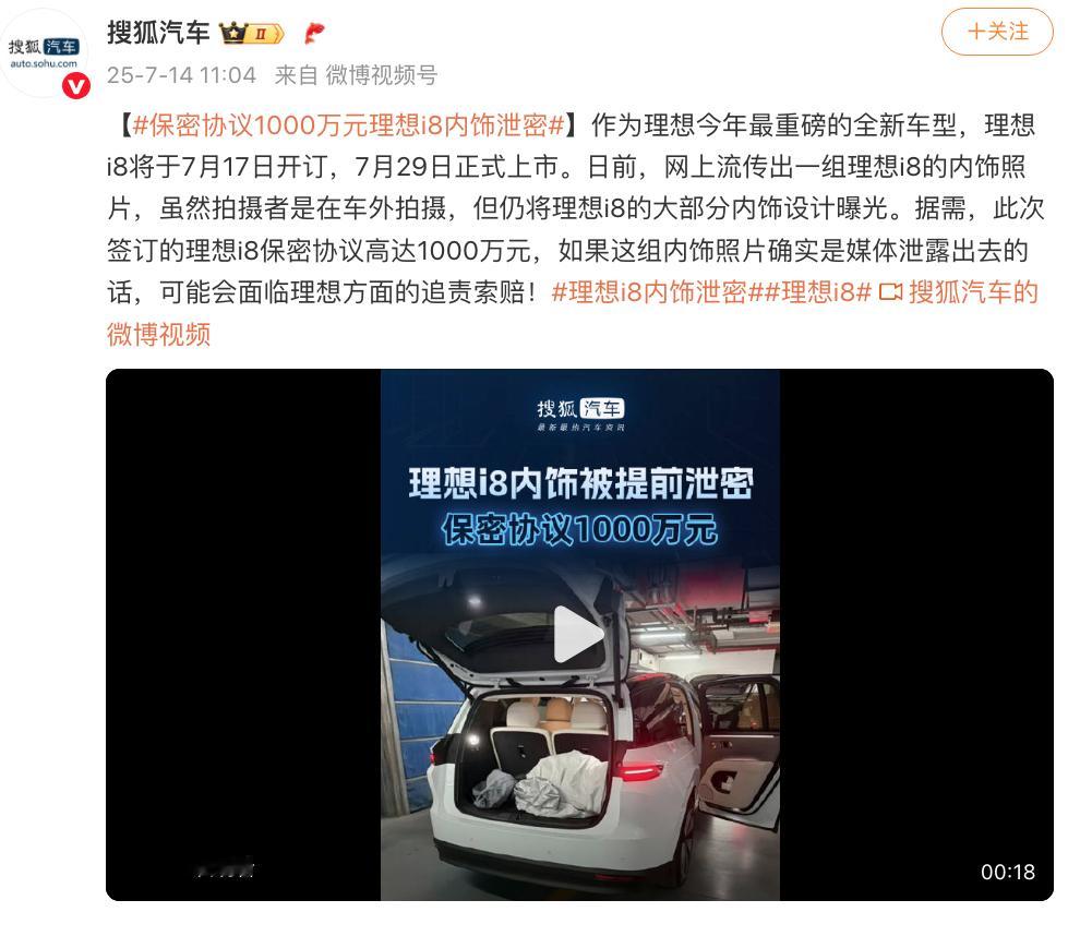保密协议1000万元！理想i8内饰被提前泄密 ​​​