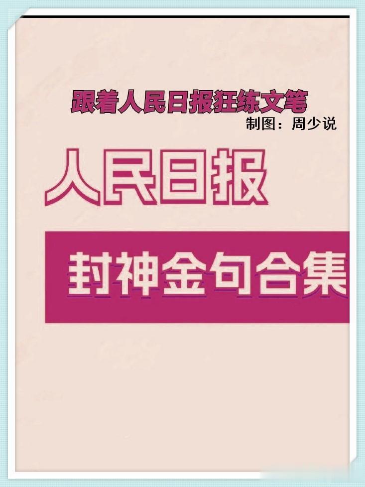 天呐！直到考上大学才知道，原来人民日报真是文案界的天花板，跟着人民日报真的可以狂