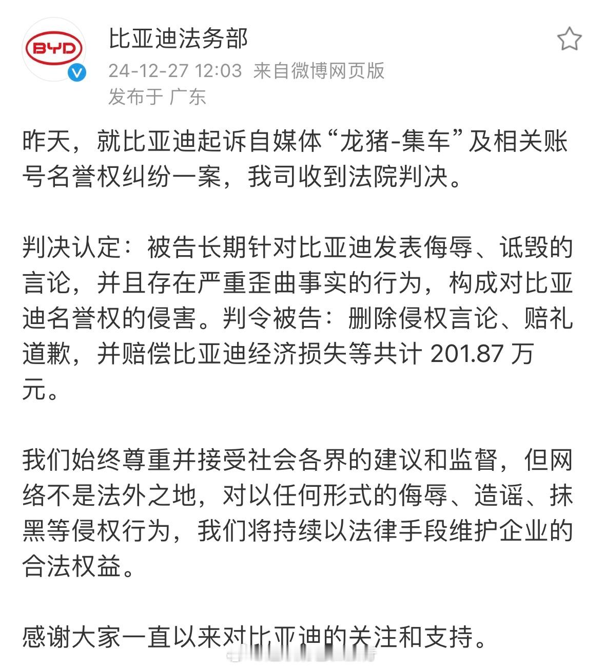 法院判决龙猪集车赔偿比亚迪202万元  网络不是法外之地，对以任何形式的侮辱、造