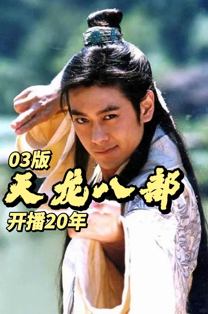 03版《天龙八部》开播20周年🎉