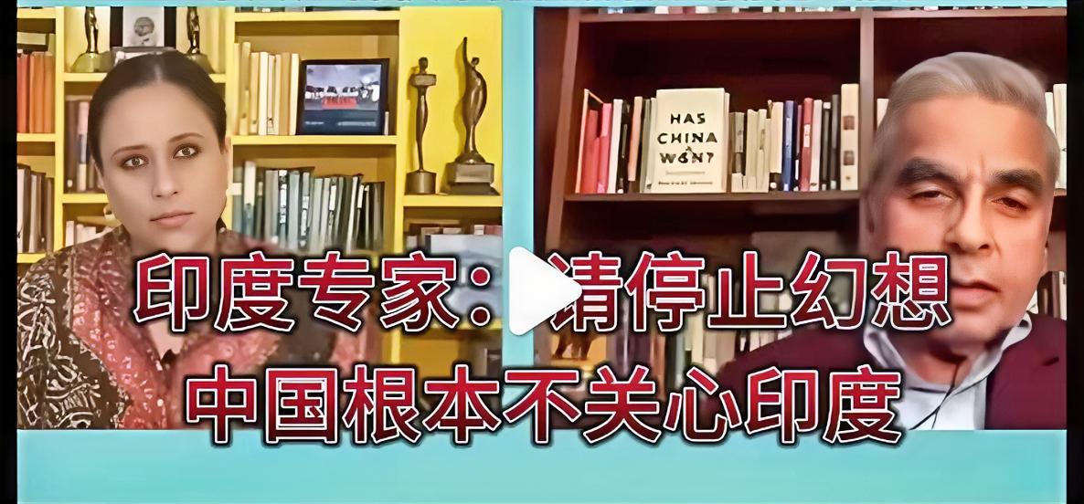 印度专家让停止幻想，说中国不关心印度，这话说得还挺实在。印度前驻华大使顾凯杰也说
