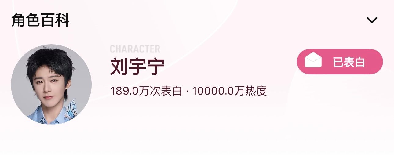 恭喜刘宇宁开推4个人热度破1亿🎉史上首位唯一且最快的综艺角色破亿，又一次创造历