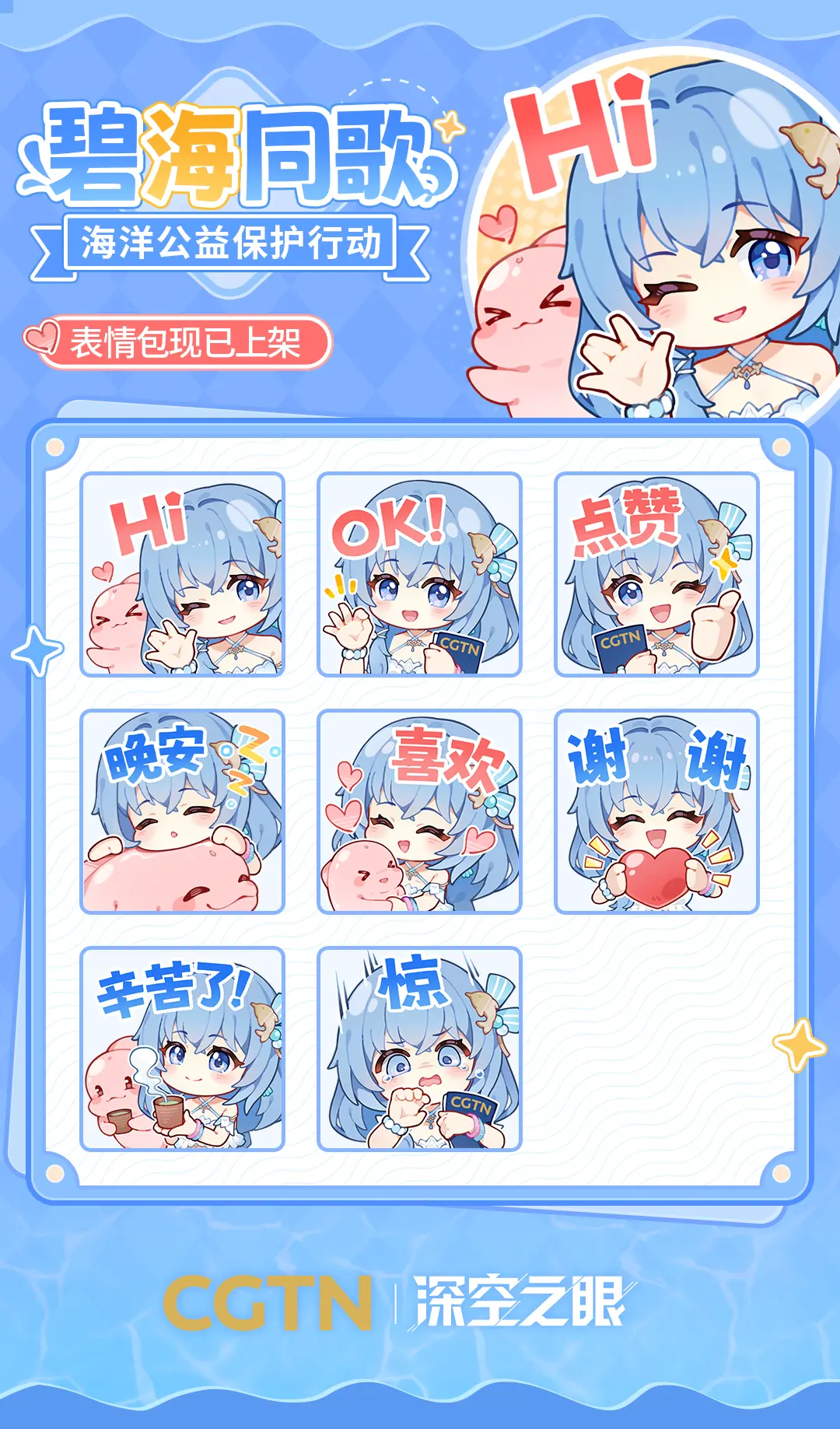 「碧海同歌」海洋公益保护表情包发布。