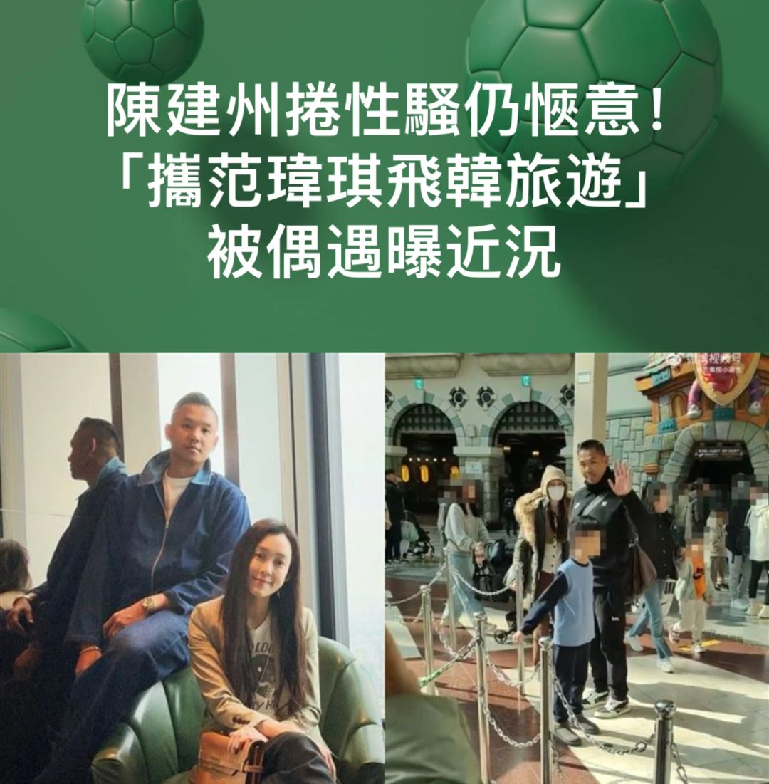 🔥陈建州卷X骚仍惬意！携范玮琪飞韩旅游偶遇