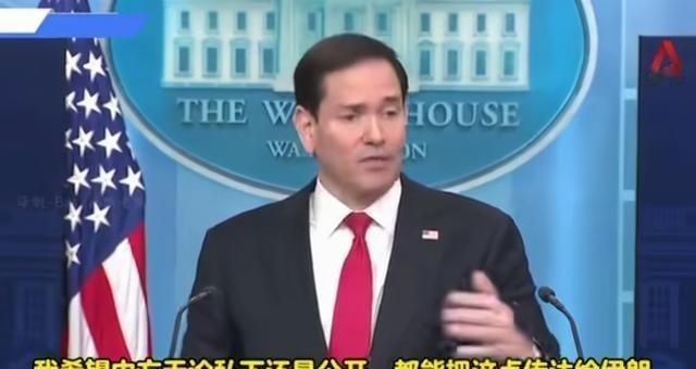 鲁比奥居然替中国说话？
当地时间5月5日，美国国务卿鲁比奥在白宫简报会上对着全球