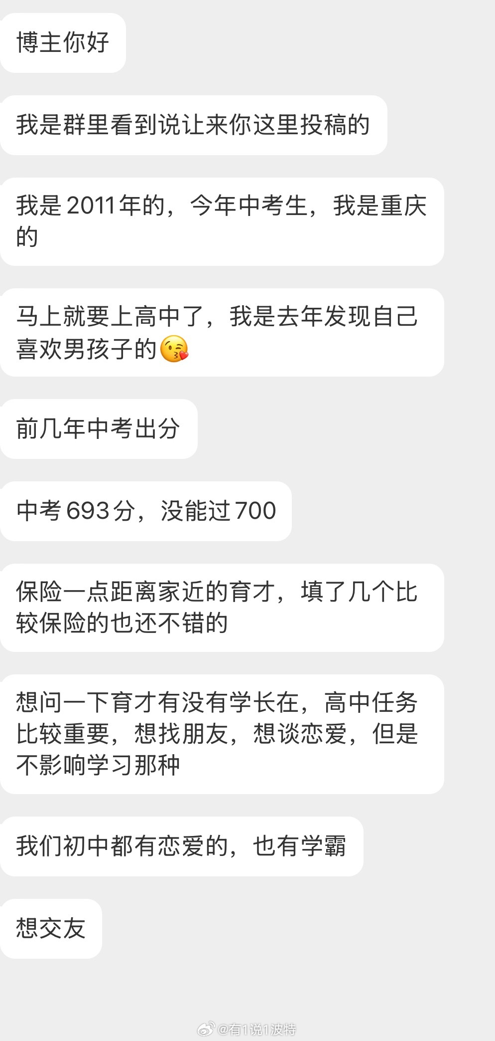 情感树洞 中考？交友？？？ 