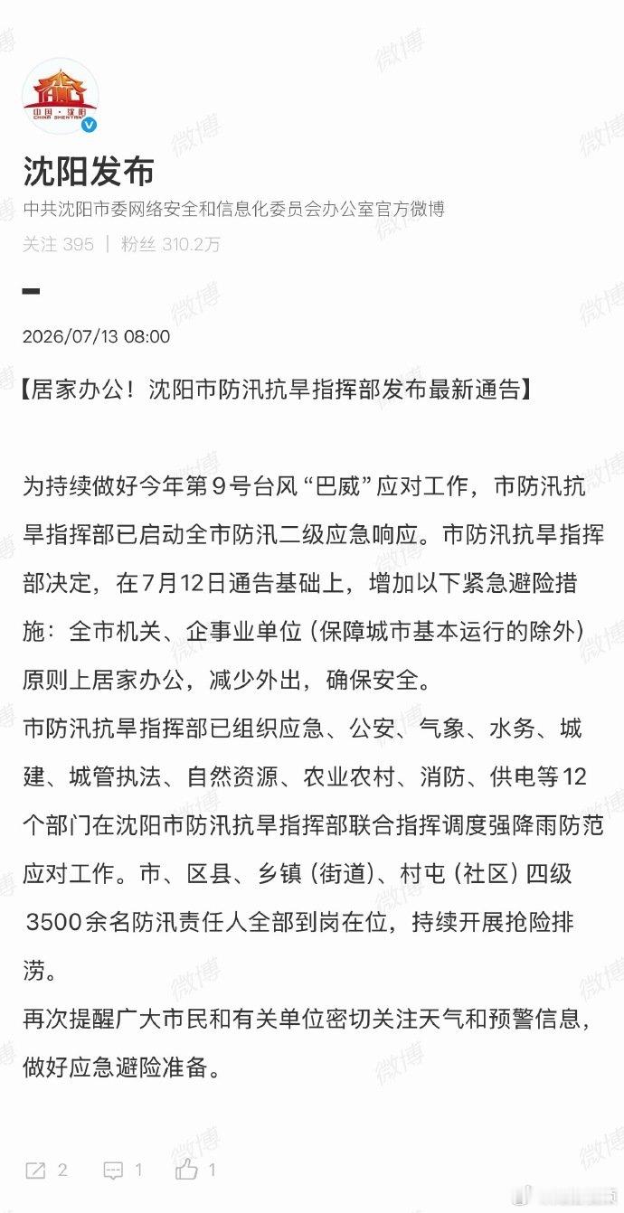 【沈阳启动防汛二级应急响应】沈阳全市机关企事业单位居家办公7月13日，据 ：【居