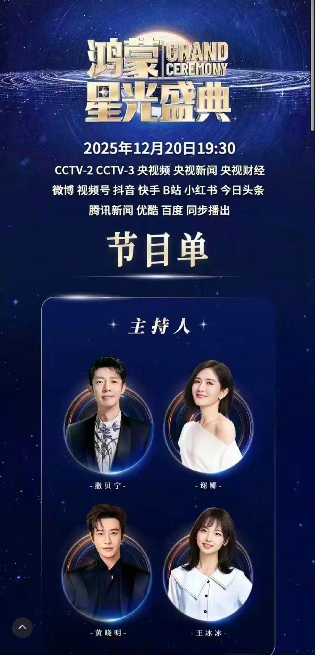 主持人撒贝宁谢娜黄晓明王冰冰 神仙联动太炸裂，四大王牌主持看点拉满！ 