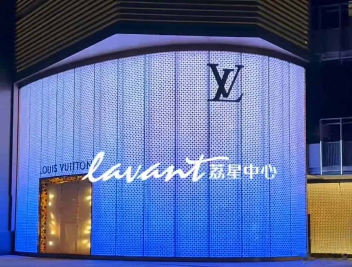 LV西南五省门店仅剩3家正常运营LV将彻底退出贵州市场 2026年8月31日 L