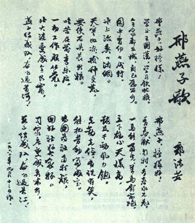 1960年9月12日郭沫若为邢燕子写的颂歌历史影像 ​​​