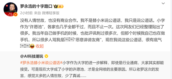 针对近日引发热议的小米手机宣传海报“小字标注”争议，罗永浩通过个人微博再次发声，