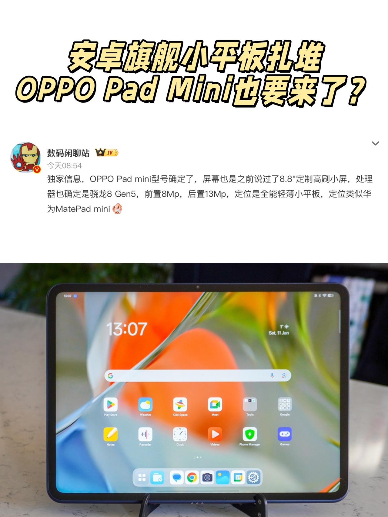 确定了？OPPO Pad mini大概就是这样了

🤔咋今年全都在小平板啊？