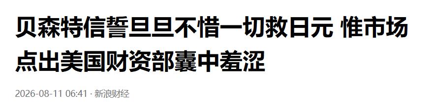 贝森特放话不惜一切救日元？别被他骗了，救日元是假，保美债才是真！

美国近期出手
