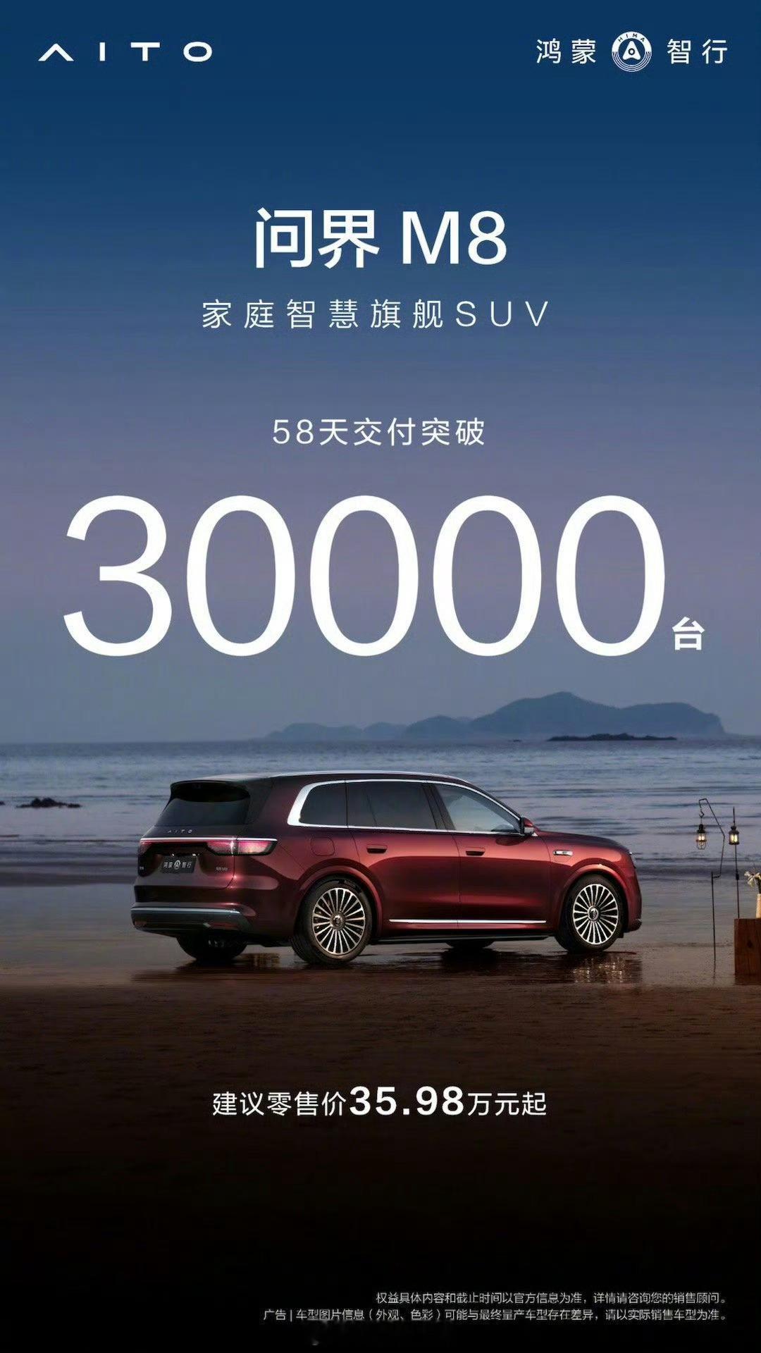 问界 M8 汽车 58 天交付突破 30000 台。问界m8308_IO新能源汽