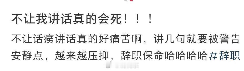 如果你不让我说话，我会死的 ​​​