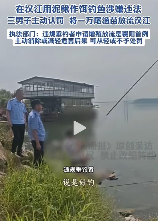 惩罚太轻了！湖北襄阳，3名钓鱼人在汉江钓鱼的时候，挂泥鳅钓，结果被渔政工作人员逮