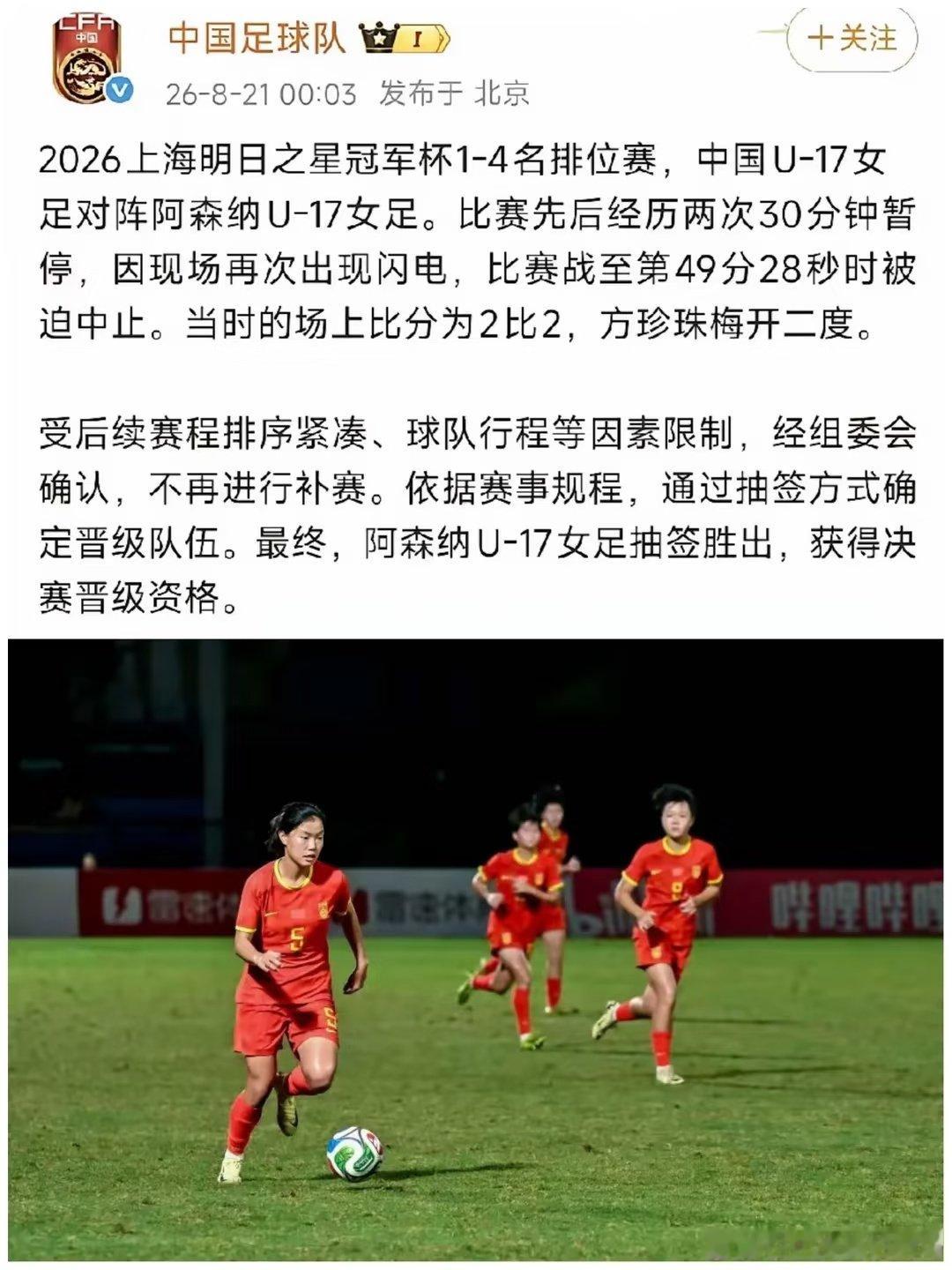 上海明日之星冠军杯，中国U17女足半决赛2比2战平阿森纳。因天气中断比赛后，主办